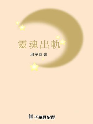 cover image of 靈魂出軌